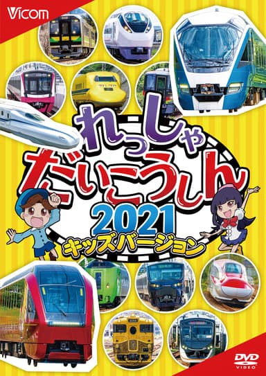 れっしゃだいこうしん2021 キッズバージョン