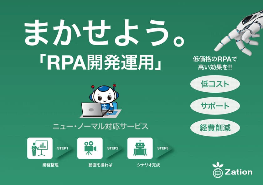 “RPA・チャットボット・kintone”の「作る、使う、直す」の
課題解決で業務改善を実現！「まかせようサービス」の提供開始