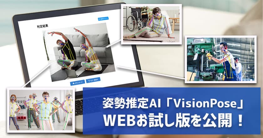 人工知能で人物の骨格情報を解析！
姿勢推定AIエンジン「VisionPose」を
お試しできるWEBサイトが12月2日より公開