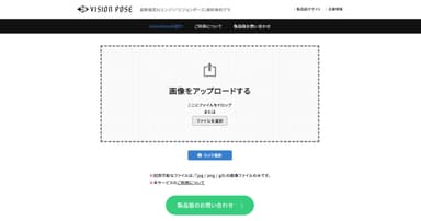 VisionPoseお試しWEBサイトイメージ(アップロード画面)