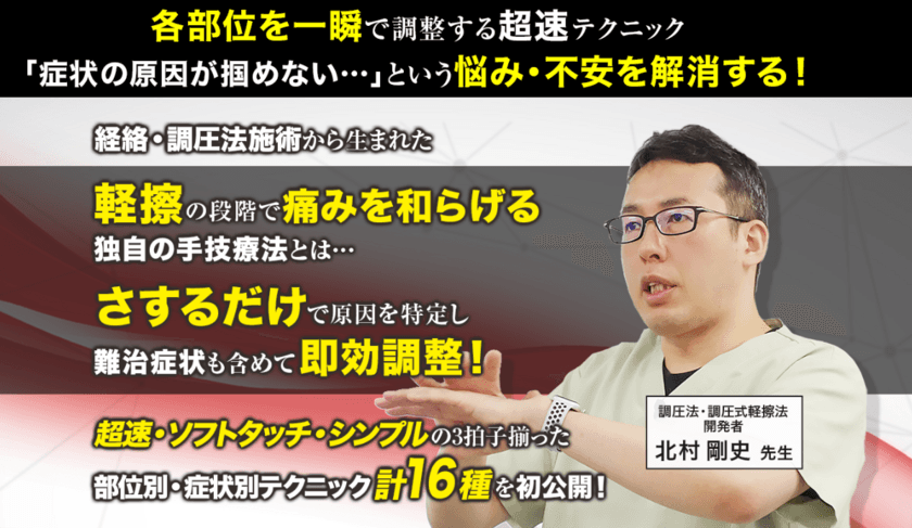 延べ10万人以上の施術実績！歌手や芸能人も来院する
凄腕治療家講師のDVD教材が2020年12月11日(金)より販売開始