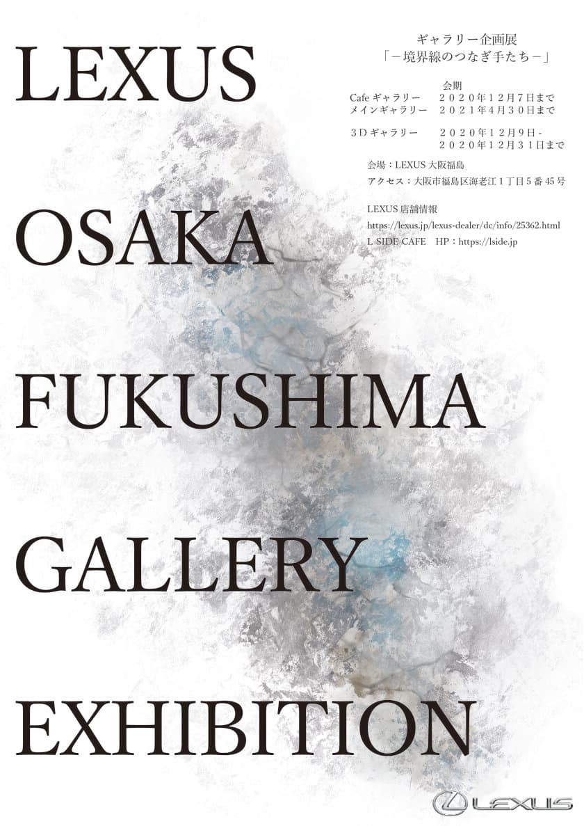 日本の工芸家の活躍を支援するギャラリー企画展
「―境界線のつなぎ手たち―」の会期を延長
　3Dギャラリーも12月9日よりオープン！！