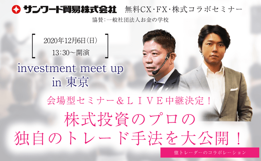 【12/6(日)東京開催　会場型セミナー＆LIVE中継決定！】
高沢健太氏＆上岡正明氏コラボ投資セミナー(参加無料)　
『高沢健太氏＆上岡正明氏コラボ投資セミナー』を
12月6日(日)に東京開催。
会場(50名様)、LIVE中継(500名様)を無料ご招待します。