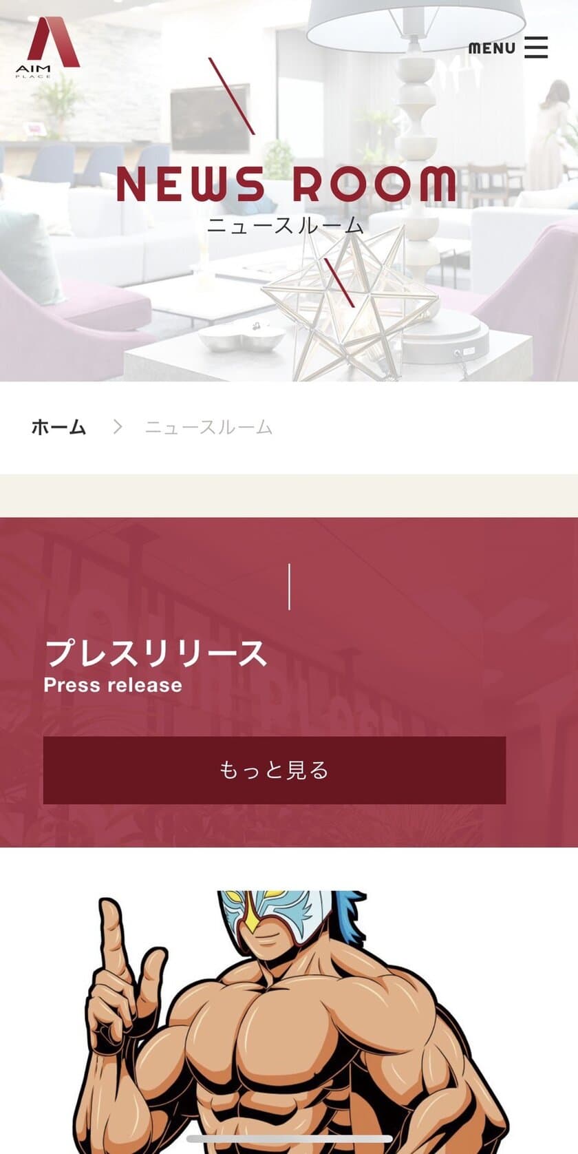 エイムプレイス、自社の取り組みを発信する広報専用サイト
「ニュースルーム」を12月3日に開設　
会社の価値を伝え、利害関係者からの信頼や共感の獲得を目指す