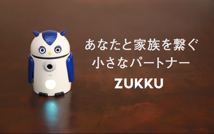 見守りAIロボットZUKKU コミュニケーション機能向上