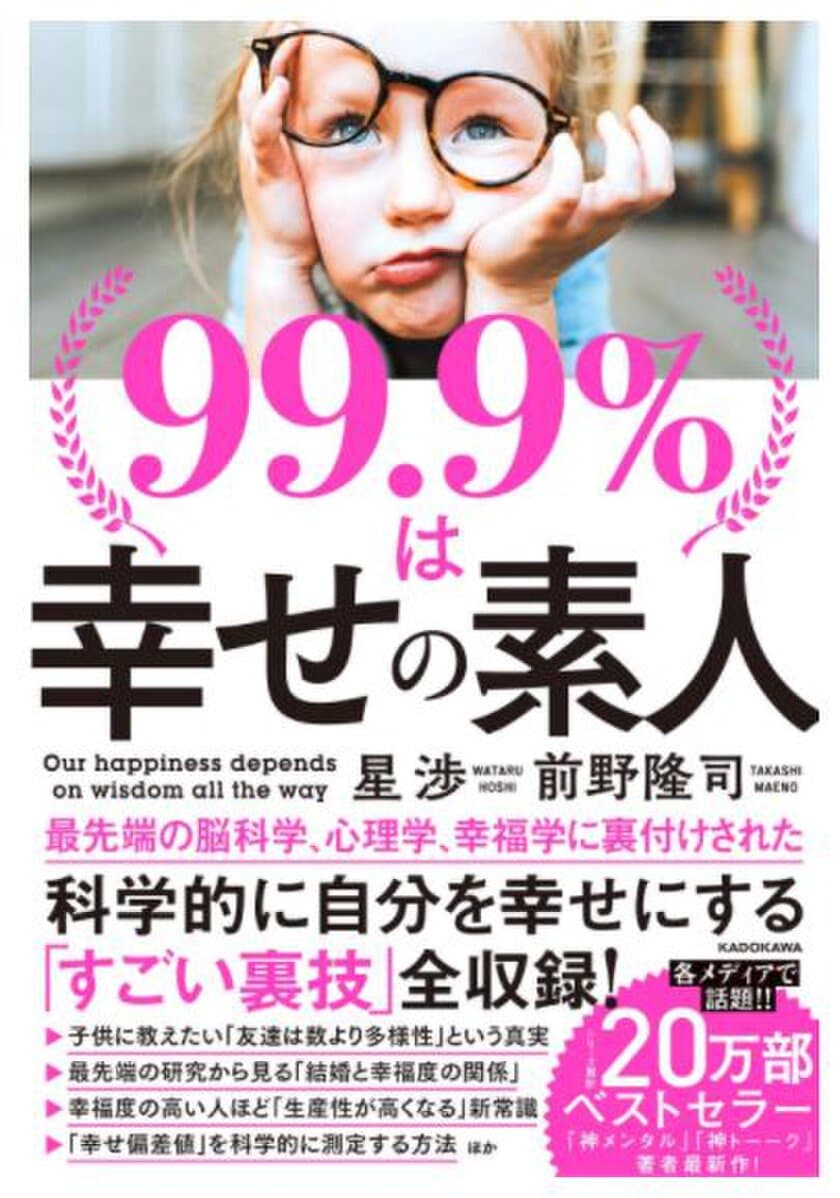 コロナ禍でも幸福度を上げる方法を科学的見地からまとめた書籍
「99.9％は幸せの素人」、発売6日で1万冊増刷が決定し、
累計2万2,000部を突破