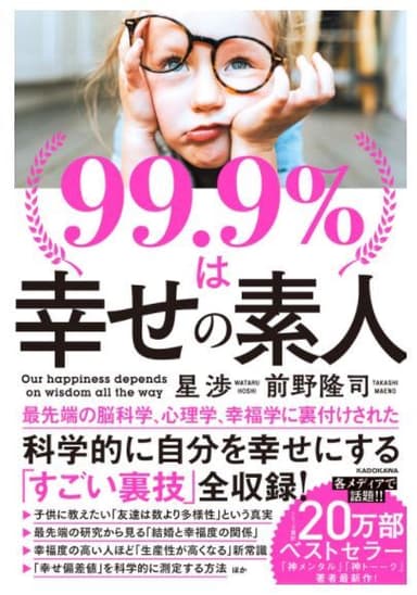 「99.9％は幸せの素人」表紙