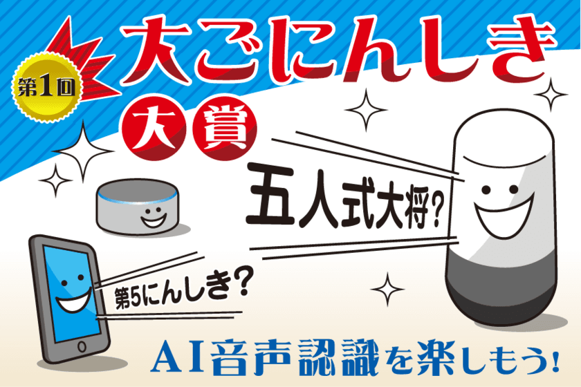 スマートスピーカーなどのAI音声認識の誤変換を楽しむ
「第1回　大ごにんしき大賞」の結果を2020年12月1日に発表