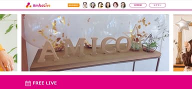 「AmicoLive」サイトイメージ(予定)