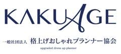 一般社団法人格上げおしゃれプランナー協会