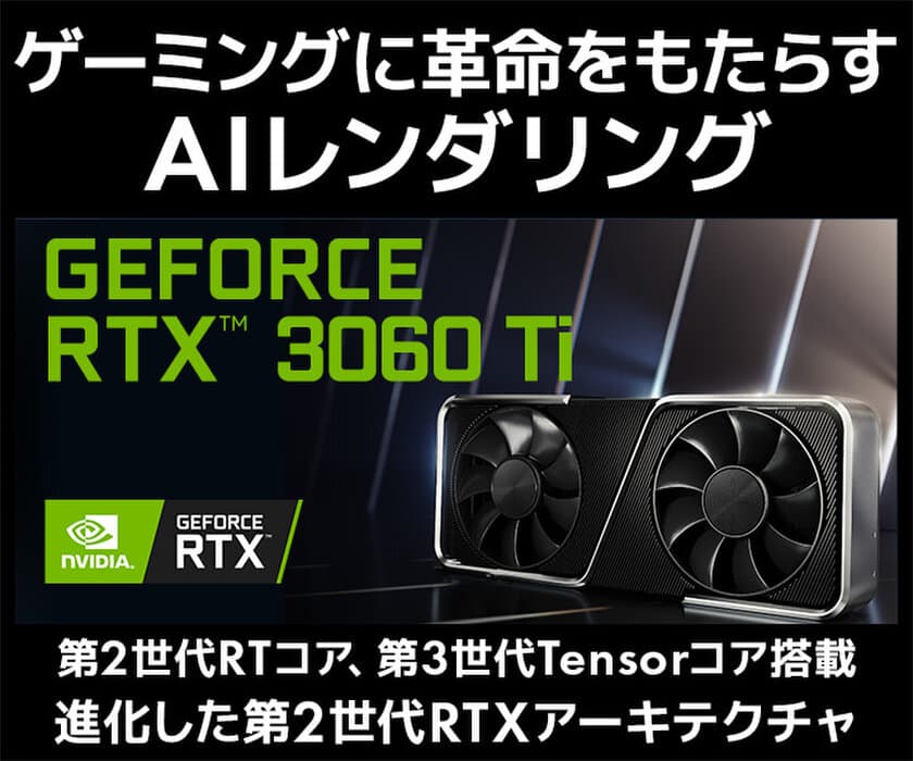 iiyama PC「LEVEL∞（レベル インフィニティ）」より、
最新のNVIDIA(R) GeForce RTX(TM) 3060 Tiを搭載したゲーミングPC発売！