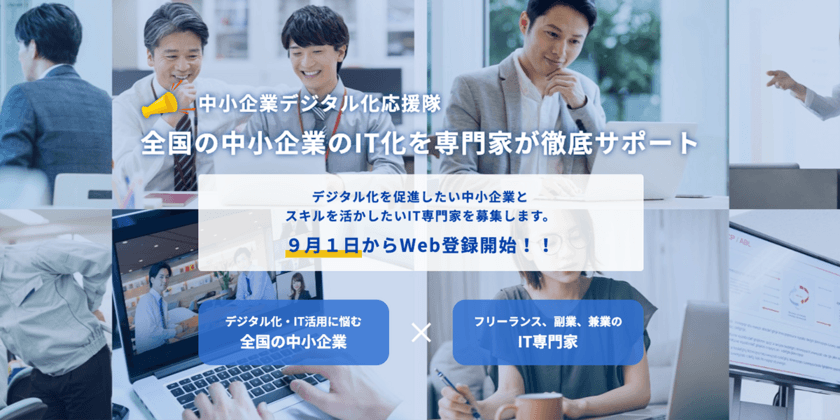 5分で簡単に無料登録！「中小企業デジタル化応援隊事業」の
オンライン説明会を定期開催！