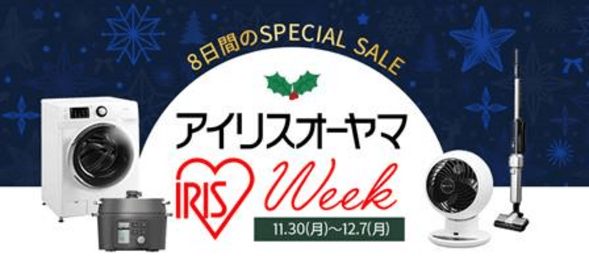 Qoo10でSPECIAL SALE「アイリスオーヤマWEEK」を
2020年12月7日(月)まで開催