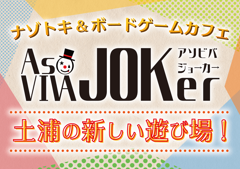 茨城県土浦市のボードゲーム＆謎解きカフェ
存続のためのクラウドファンディングを開始