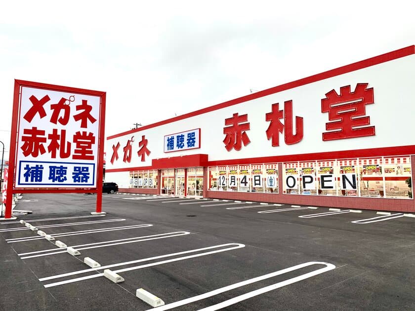 メガネ赤札堂 八日市インター店、12月4日開店　
滋賀県最大！オープンセールも期間限定で開催！