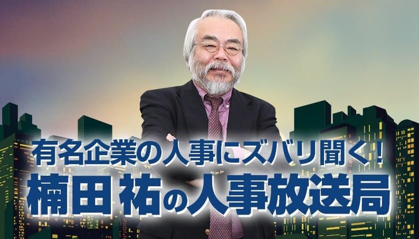 毎回有名企業人事役員・部長等のゲストが登場　
累計聴取数170万件の人事専門メディアが企画する
インターネットラジオ番組　
2021年1月スタート分の番組スポンサーを募集