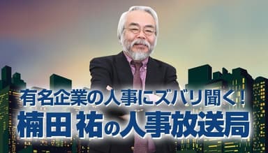 ProFuture 楠田祐の人事放送局