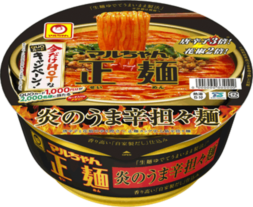 「マルちゃん正麺　カップ」史上、最辛担々麺が新登場！
即当たりキャンペーンも実施！
2021年1月18日(月)