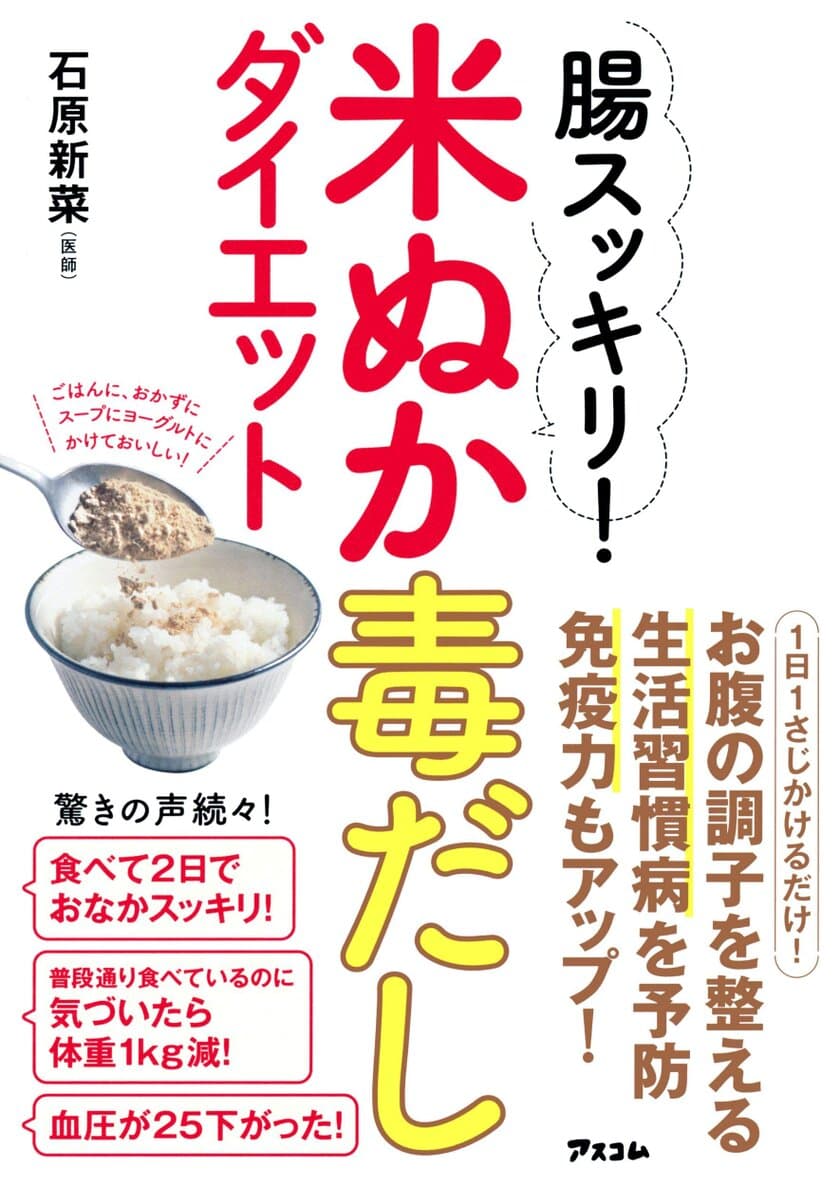 「米ぬか」を食べれば、ダイエットをしながら健康に！！
『腸スッキリ! 米ぬか毒だしダイエット』好評発売中　
～「お通じが良くなった」という体験者の声多数～