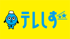 株式会社テレビ静岡