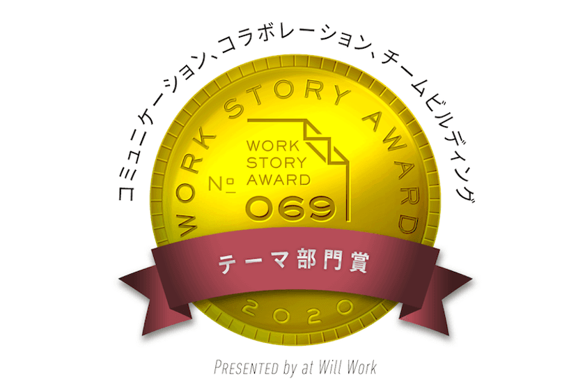 全社員リモートワークのソニックガーデンが
社内広報の取り組みで「Work Story Award 2020」を受賞