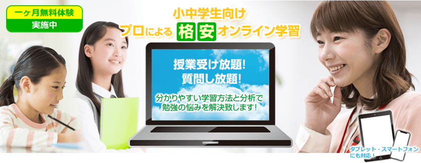 プロによる毎日の指導で「勉強しなさい」と言わない冬休みに！
　「オンラインティーチャーズ」冬休みも一ヵ月無料指導