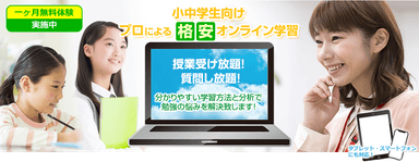 「オンラインティーチャーズ」冬休みにも一ヵ月無料の指導！