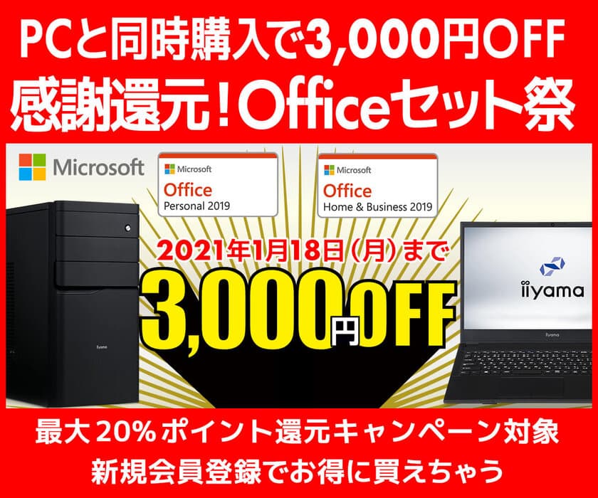 パソコン工房 Webサイトにて、
PCと同時購入で3,000円OFF『感謝還元!Officeセット祭』を実施！