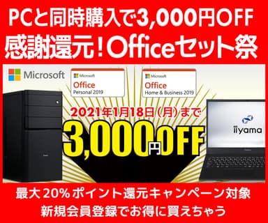 感謝還元!Officeセット祭