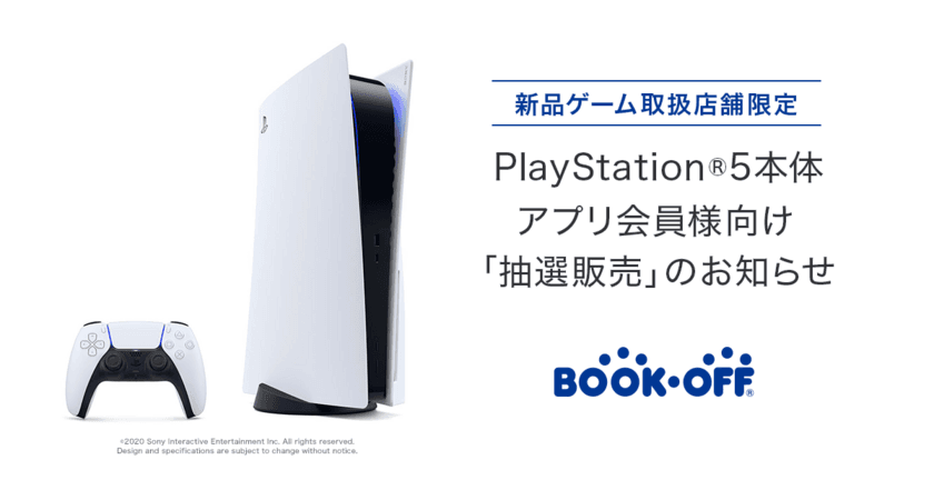 BOOKOFFアプリ会員限定！「PlayStation(R)5」の
抽選販売受付を、2020年12月4日から開始