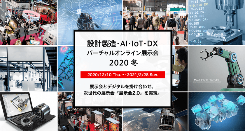 デジタルとリアルの展示会の特徴を合わせ持つ
「設計製造・AI・IoT・DXバーチャルオンライン展示会2020 冬」の
事前登録がスタート！