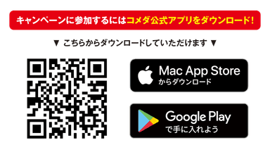 キャンペーンに参加するにはコメダ公式アプリをダウンロード！