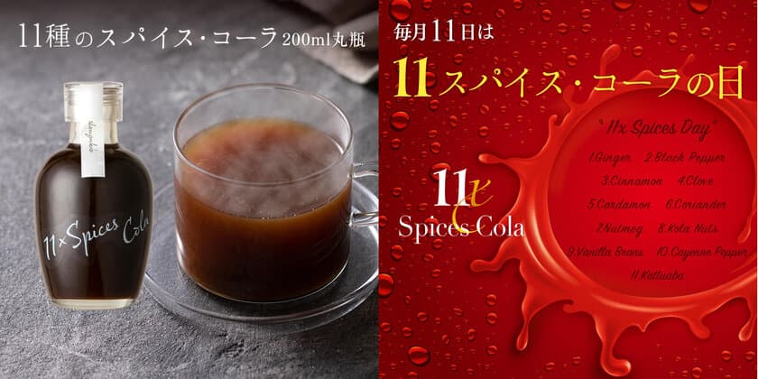 贈りものやお試し用として最適なサイズ！！
11種のスパイスコーラ200ml・230g販売開始
＆毎月11日の「11スパイスコーラの日」のご案内