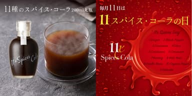 11種のスパイスコーラ230g丸瓶タイプ/11スパイスコーラの日