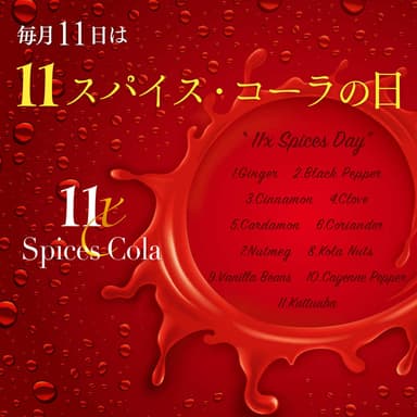 毎月11日は11スパイスコーラの日