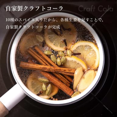 自家製クラフトコーラ