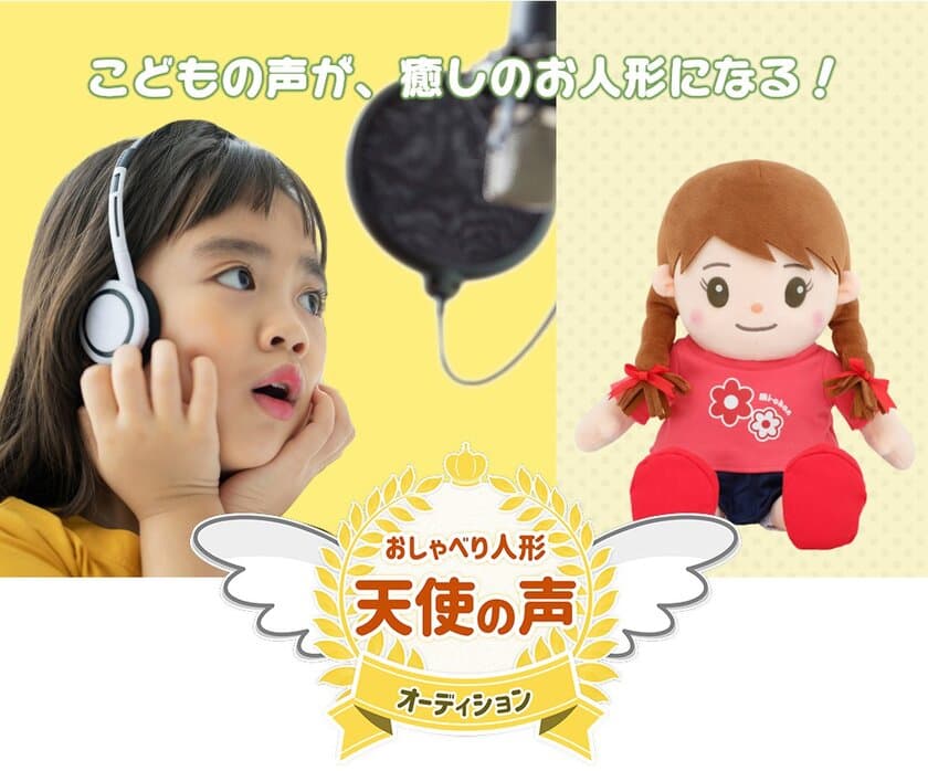 あなたの家のお子様が、声優に！
おしゃべり人形・声優オーディションを開催　
～一番かわいい『天使の声』を大募集～