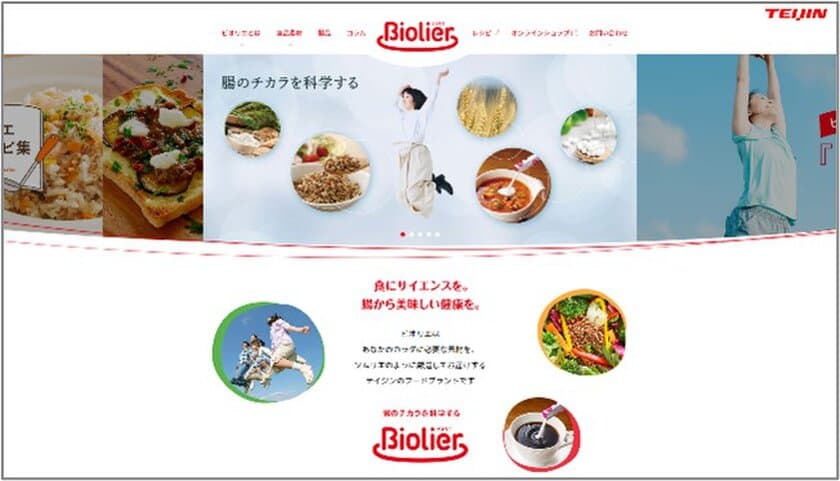 帝人の機能性食品素材ブランド　
腸のチカラを科学する「ビオリエ」
11月30日よりWEBサイト公開