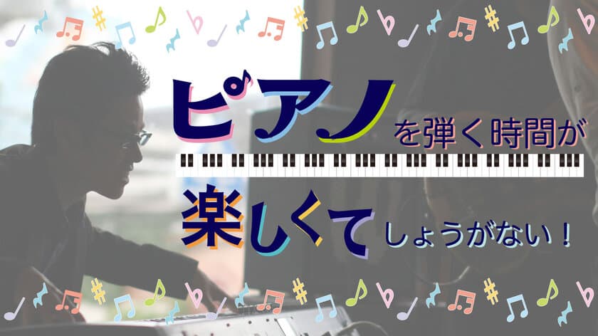 おうち時間を楽しく有効活用！
超初心者が自宅で学べるピアノ独習教材
「うっきうきピアノ」販売開始のお知らせ