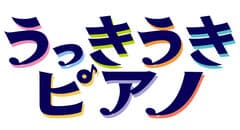 うっきうきミュージック