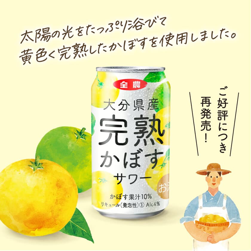 ご好評につき、12月8日(火)から「大分県産完熟かぼすサワー」の
再販売をスタート！