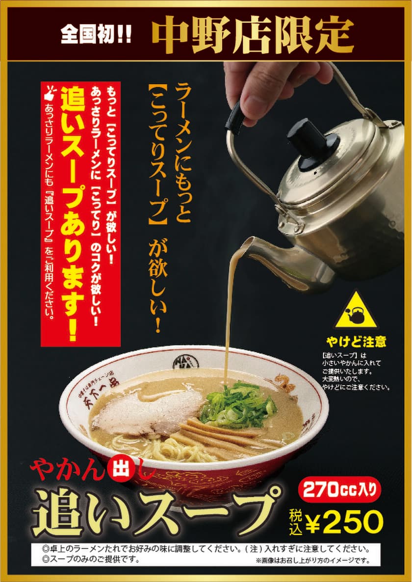 “天下一品中野店限定”
12月7日(月)より期間限定にて『追いスープ』を販売