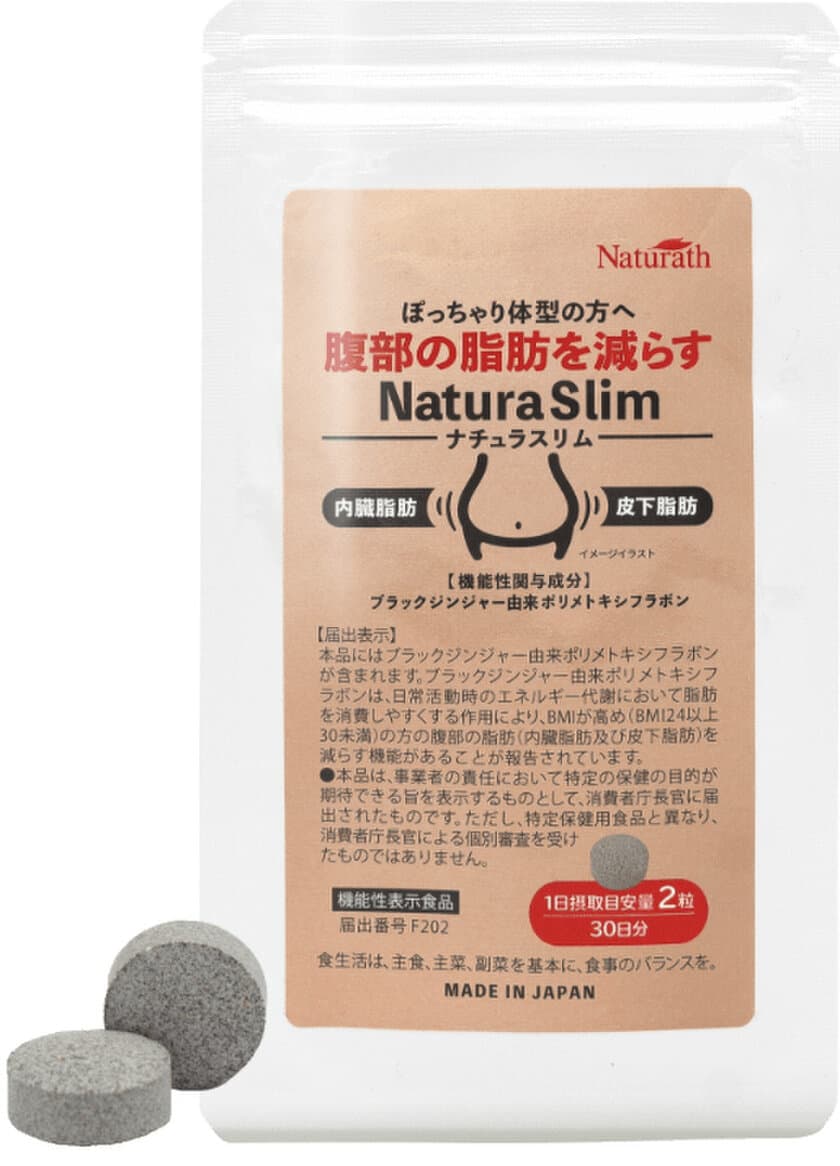 腹部の脂肪を減らす「ナチュラスリム」を新発売！