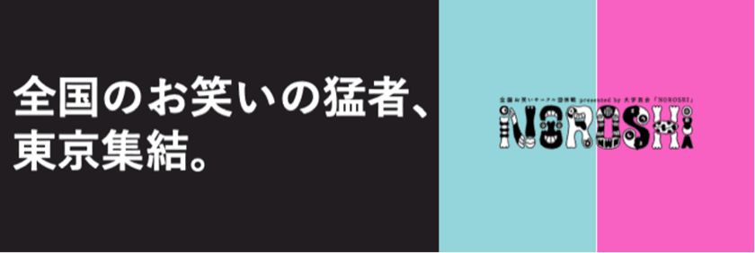 【NOROSHI2021開催のご案内】
今話題のラランドは2018年王者、
令和ロマンなど次世代スターを
次々と輩出する日本最大の大学お笑いイベント
NOROSHI2021が今年も開催決定！！