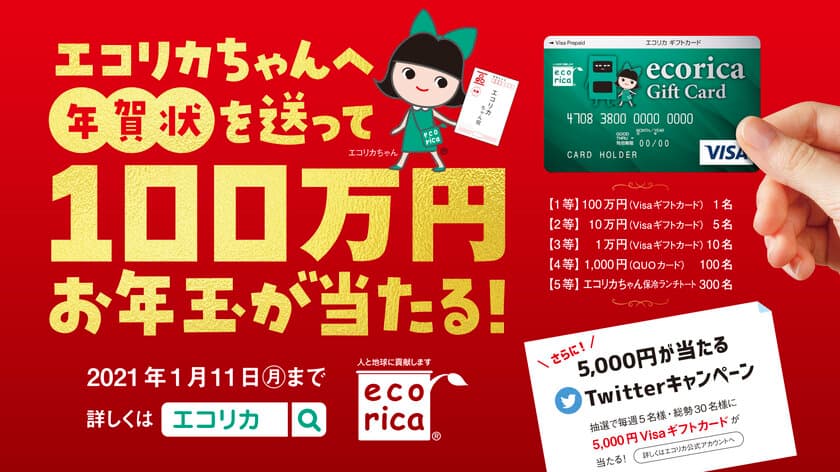 今年もエコリカちゃんへ年賀状を送って、
100万円お年玉を当てよう！
恒例の人気キャンペーンを実施中