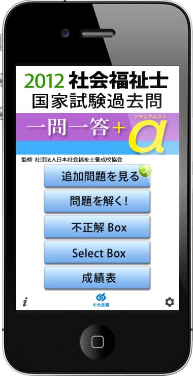 学習アプリ『2012　社会福祉士国家試験過去問　一問一答＋α』