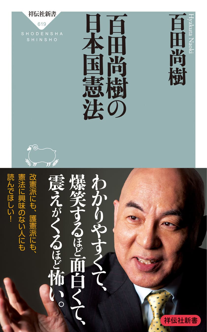 大反響にて発売前重版12万部突破！
『百田尚樹の日本国憲法』が12月10日(木)に発売