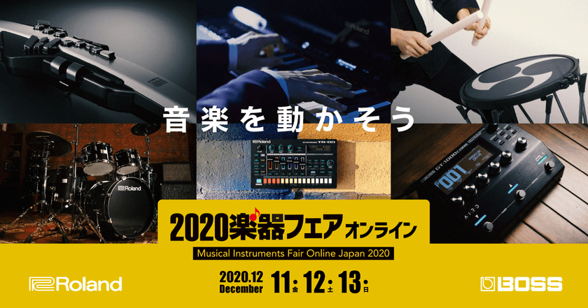 ローランド、
楽器総合イベント「2020楽器フェア オンライン」に出展