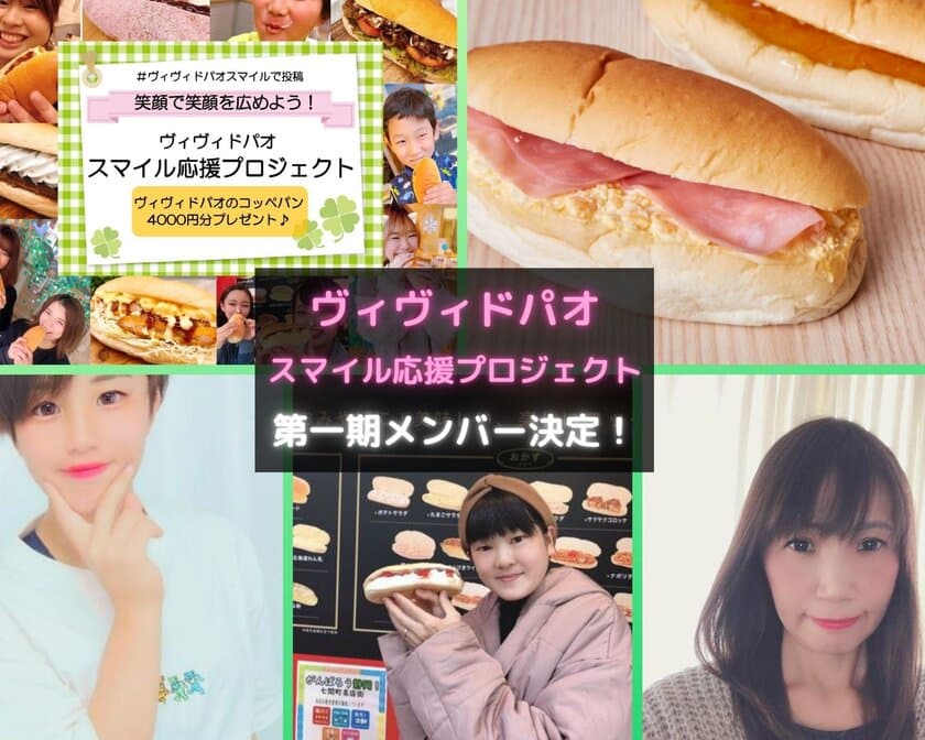 静岡一、笑顔あふれるコッペパン専門店「ヴィヴィド・パオ」
　「スマイル応援プロジェクト」第一期メンバー決定！
～コロナ禍でも笑顔を広めたい想いから～