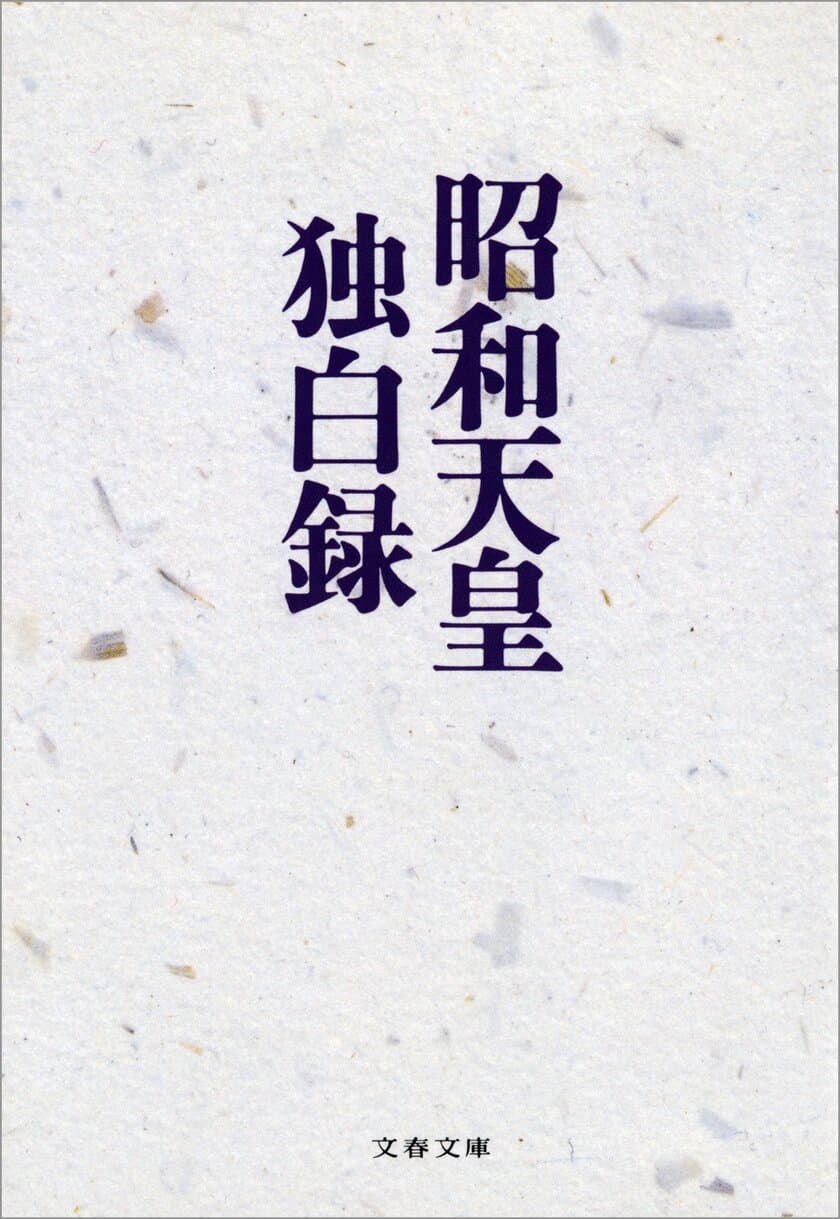 昭和天皇が太平洋戦争の全容について語った第一級史料
『昭和天皇独白録』12月8日電子書籍版発売